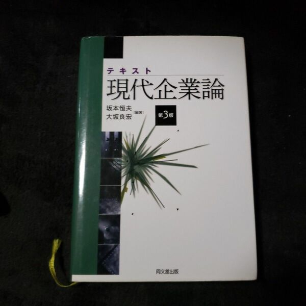 テキスト現代企業論 （第３版） 坂本恒夫／編著　大坂良宏／編著
