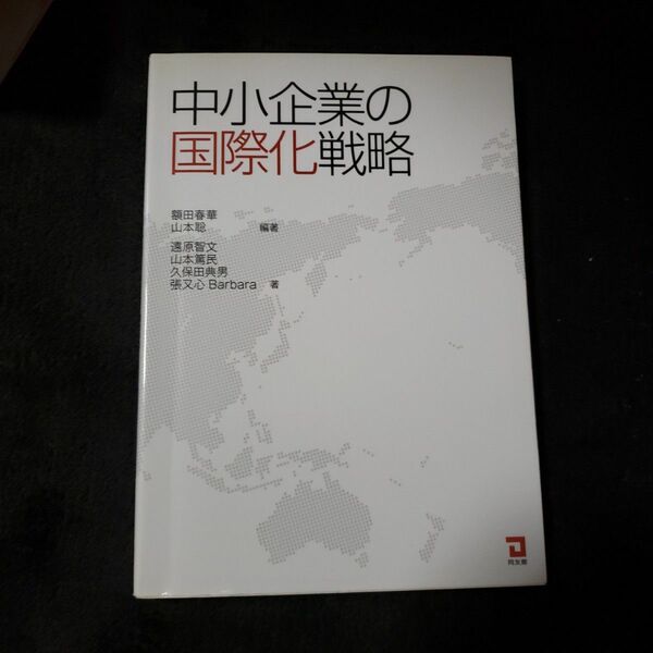 中小企業の国際化戦略 額田春華／編著　山本聡／編著　遠原智文／著　山本篤民／著　久保田典男／著　張又心ｂａｒｂａｒａ／著