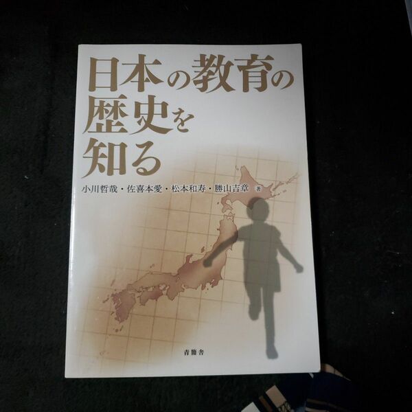 日本の教育の歴史を知る 小川　哲哉　他著　佐喜本　愛　他著