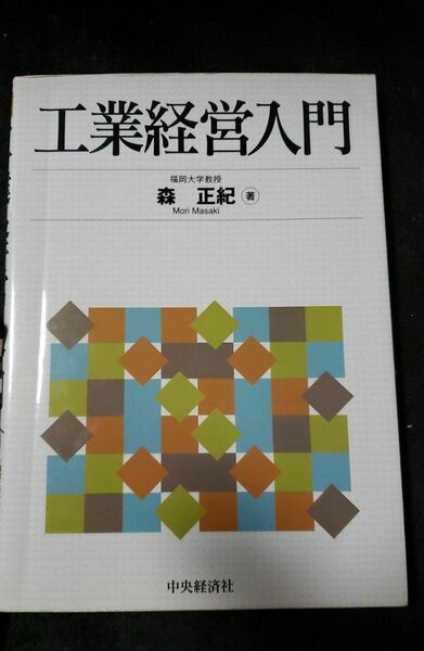 工業経営入門 森正紀／著