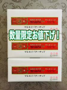 数量限定お値下げ品！マルセイバターサンド5個×３箱★ヤマト運輸便にて迅速発送致します