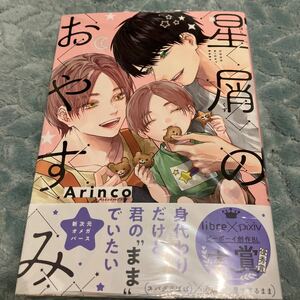 ※レタパ370円、他コミックス1冊同梱可能【新品/未読品】星屑のおやすみ　Arinco