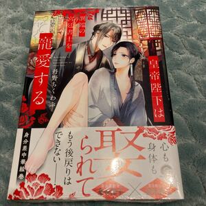 【新品/未読品】皇帝陛下は異端の宮廷書士を寵愛する　丹野ちくわぶ