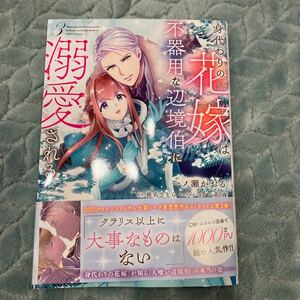 【初版】身代わりの花嫁は、不器用な辺境伯に溺愛される 3 一ノ瀬かおる （原作 : 椎名さえら ）