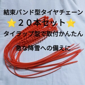 ◇新品◇送料込◇20本セット◇結束バンド型タイヤチェーン　取付かんたんなタイラップチェーン　雪道への備えに