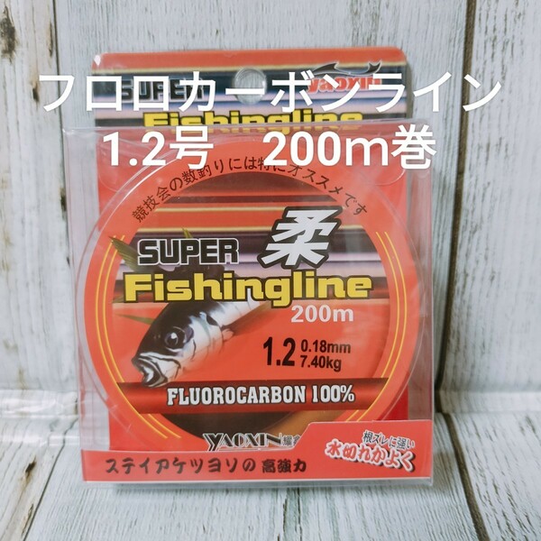 ☆新品☆送料込☆1.2号フロロカーボンライン　お買い得な200ｍ巻き