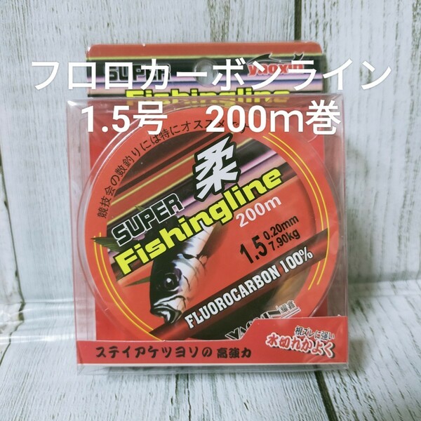 ◎新品送料込◎1.5号フロロカーボンライン２００ｍ巻