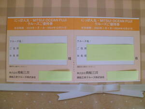 株主優待券　商船三井　にっぽん丸クルーズご優待券　有効期限2024年12月31日