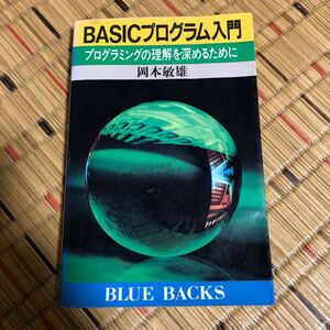  Okamoto . male BASIC program introduction - programming. understanding . deepen . therefore .( blue back s628)