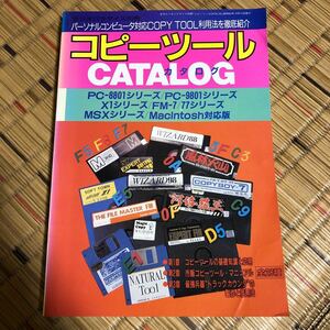 ラジオパラダイス別冊 コピーツールカタログ PC-8801 PC-9801 FM-7 MSX MAC対応版 三才ブックス