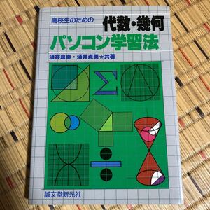 高校生のための代数・幾何パソコン学習法 誠文堂新光社 涌井 良幸