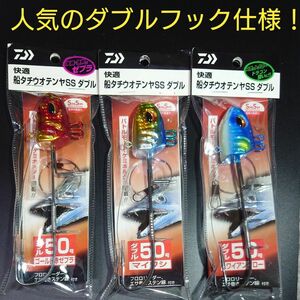 ⑤-2ダイワ 快適船タチウオテンヤSS ダブル 50号 3個 (ゴールド赤ゼブラ・マイワシ・ハワイアングロー) 