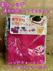 遠赤外線シートクッション　株式会社トレードワークス　45×32 ピンク　ブルー　ポケット付き膝掛け　フットウォーマー アウトドア　