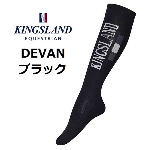 KINGSLAND　DEVAN ブラック　ライディングソックス　靴下　乗馬　馬術