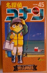 【中古】小学館　名探偵　コナン　４５　青山剛昌　2024010007