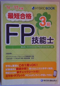 【中古】きんざい　最短合格　ＦＰ技能士　３級　HYBRID BOOK　2024010046