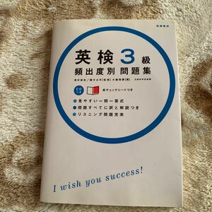 英検３級頻出度別問題集 大鐘雅勝／著　津村修志／監修　国方太司／監修