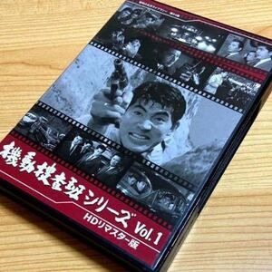 機動捜査班シリーズ Vol.1 HDリマスター版〈3枚組〉