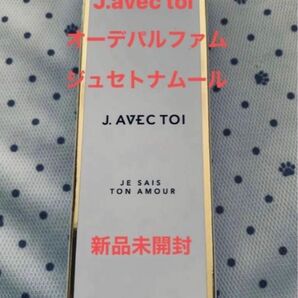 J.avec toi オーデパルファム ジュセトナムール　jノリツグ 新品未開封