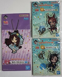 3個セット★ウマ娘プリティーダービー　一番くじ　アクリルチャーム　ラバーマスコット　新品未開封品★☆