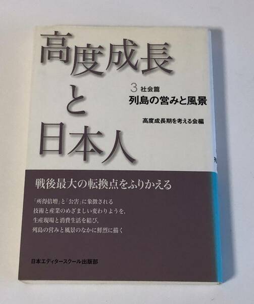 列島の営みと風景 (高度成長と日本人) 　高度成長期を考える会　単行本　