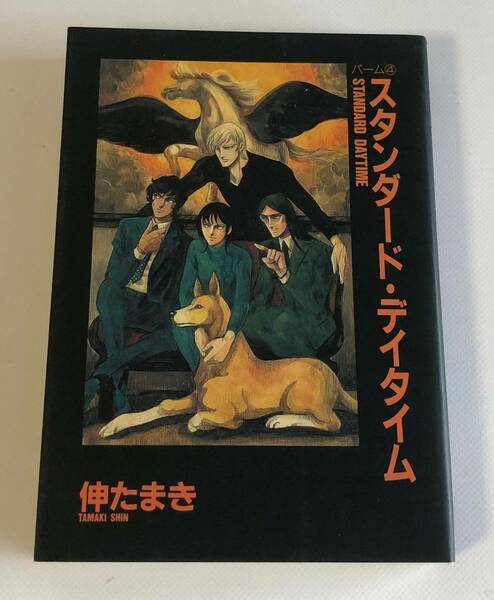 パーム（PALM）　スタンダード・デイタイム　獸木 野生　コミック文庫　１冊