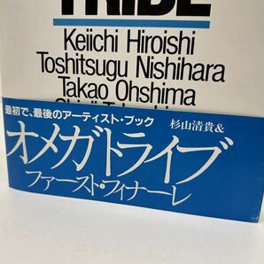 最初で、最後のアーティストブック 杉山清貴&オメガトライブ ファースト・フィナーレ 本 昭和60年 CBSソニー出版の画像3