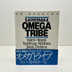 最初で、最後のアーティストブック 杉山清貴&オメガトライブ ファースト・フィナーレ 本 昭和60年 CBSソニー出版の画像1