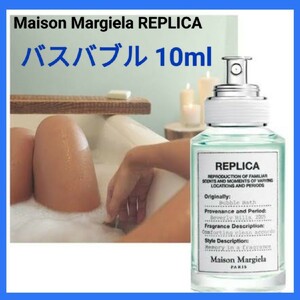 【最安値】メゾンマルジェラ　レプリカ　バスバブル10ml 新品未使用