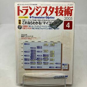 Y0111c【雑誌】トランジスタ技術　2005年　ハードウェア　LED マイコン入門　CD-ROM付き　マイコン基板付き