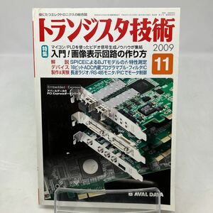 Y0111c【雑誌】トランジスタ技術　2009年　マイコン　PLD ビデオ　画像表示回路