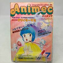 Y0112a【アニメック】1984年　昭和59年　7月　クリィミーマミ　巨神ゴーグ　うる星やつら_画像1