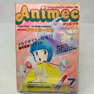 Y0112a【アニメック】1984年　昭和59年　7月　クリィミーマミ　巨神ゴーグ　うる星やつら