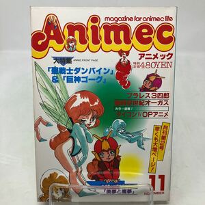 Y0112b【アニメック】Animec 1983年　昭和58年　11月　巨神ゴーグ　聖戦士ダンバイン　プラレス3四郎