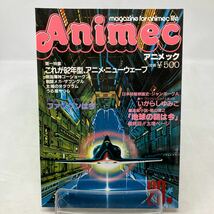 Y0112b【アニメック】Animec 1982年　昭和57年　4月　戦国魔神ゴーショーグン　地球の朝は今_画像1