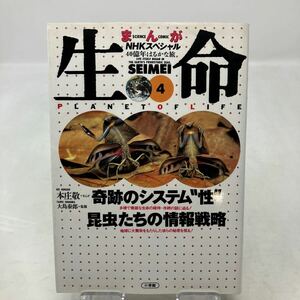 Y0112c【古本】生命　４０億年はるかな旅　４　まんが （ＮＨＫスペシャル） 本庄敬／まんが