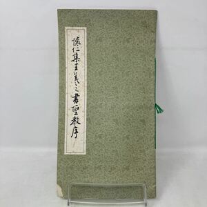 Y0119a9【書道】懐仁集王義之書　大唐三蔵聖教序　汚れあり