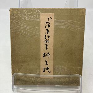 Y0119b4【書道】寸松庵色紙　飯島稲太郎　墨汚れあり　書き込みあり　汚れあり