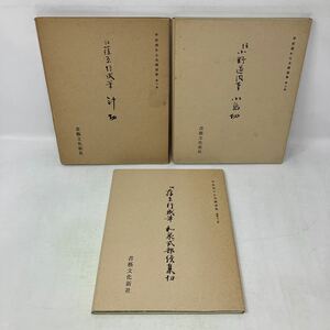 Y0122a4【書道】3冊まとめ　伝藤原行成筆　和泉式部続集切　飯島春敬　平成5年　小島切　針切　昭和60年