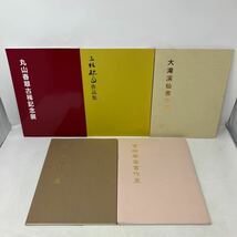 Y0122b7【書道】5冊まとめ　丸山春翠古稀記念展　三枝緑雨作品集　大滝渓仙書作展　吉田琴翠書作展　石川清流書作展_画像1