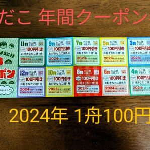 【銀だこ】2024年 多幸クーポン券/各月1舟100円引