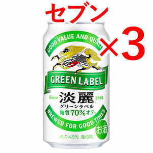 3個 キリン淡麗 セブンイレブン引換