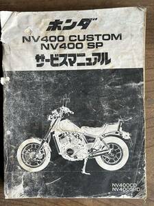 送料370円！激レア！NV400 CUSTOM NV400 SP カスタム　サービスマニュアル 整備書！