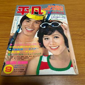 平凡　1972年9月号　夏休み特大号　沢田研二　野口五郎　天地真理　麻丘めぐみ