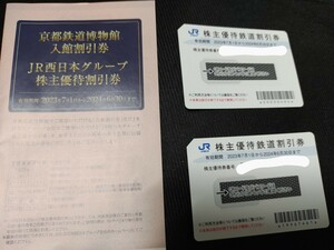 JR西日本　株主優待券×2枚 有効期限2024年6月30日まで