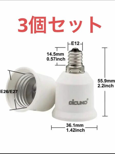 E12→E26 口金変換アダプター 3個セット