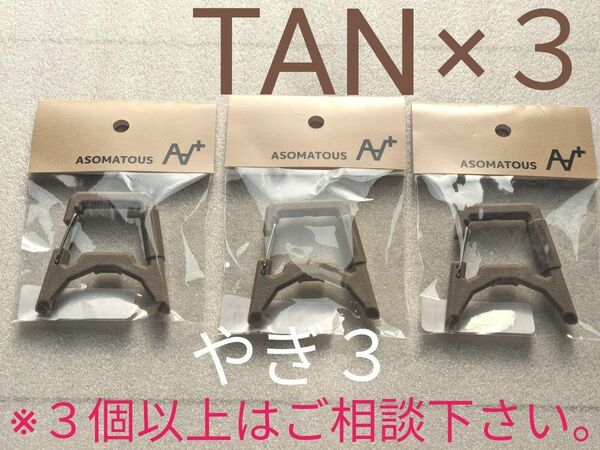 【TAN×３個】ゴールゼロ用 アソマタス エクスゲート ※BKと混在可能