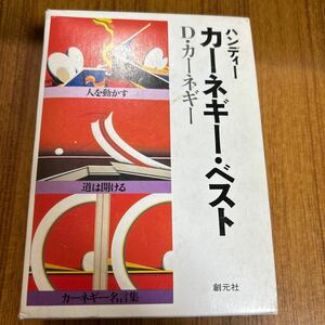 ハンディーカーネギー　ベスト　全３巻 Ｈａｎｄｙ　Ｃａｒｎｅｇｉｅ’ｓ　ｂｅｓｔ　Ｄ．カーネギー　山口博