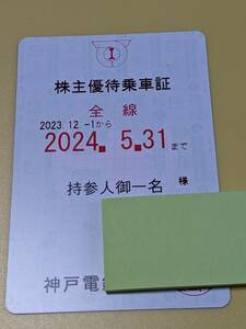 神戸電鉄　ブルーの定期券タイプ　　 2024/5/31まで有効　株主優待乗車証　神有　神鉄　