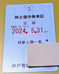 神戸電鉄　ブルーの定期券タイプ　　 2024/5/31まで有効　株主優待乗車証　神有　神鉄　